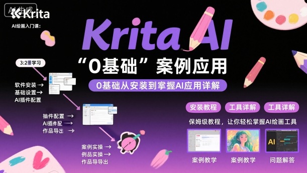Krita AI绘画入门课，0基础从安装到案例应用krita AI使用详解-冷静项目网