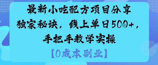 最新小吃配方项目分享独家秘诀，线上单日5张，手把手教学实操-冷静项目网