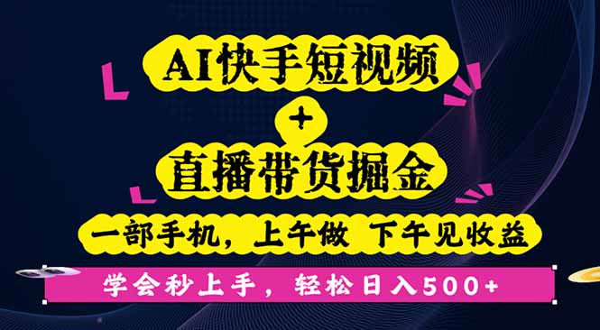 （16228期）AI快手短视频+直播带货掘金，一部手机，上午做 下午见收益，学会秒上手…-冷静项目网