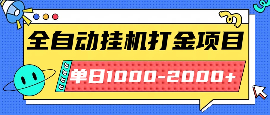（16226期）最新全自动挂机玩法长期稳定单日收益1000-2000-冷静项目网