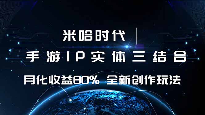 （16224期）米哈时代 游戏和IP的结合 月收益80%+ 全新创作-冷静项目网