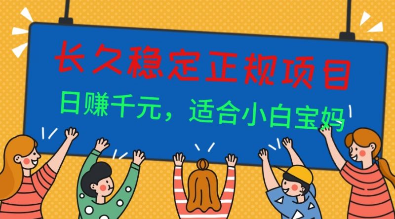 (16223期)长久稳定正规副职兼职项目,日赚千元,适合小白宝妈-冷静项目网