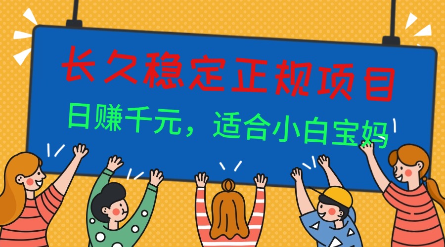 (16223期)长久稳定正规副职兼职项目,日赚千元,适合小白宝妈-冷静项目网