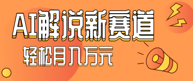 流量嘎嘎猛！用AI做汽车科普视频，讲述汽车故事视频教程，小白也能轻松上手！-冷静项目网