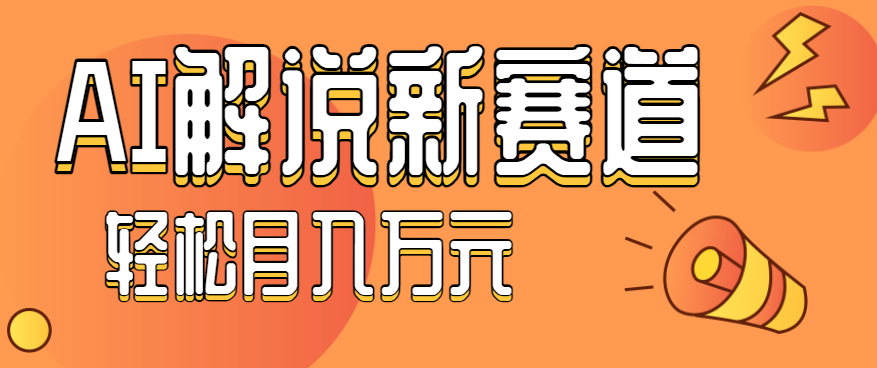 流量嘎嘎猛!用AI做汽车科普视频,讲述汽车故事视频教程,小白也能轻松上手!-冷静项目网