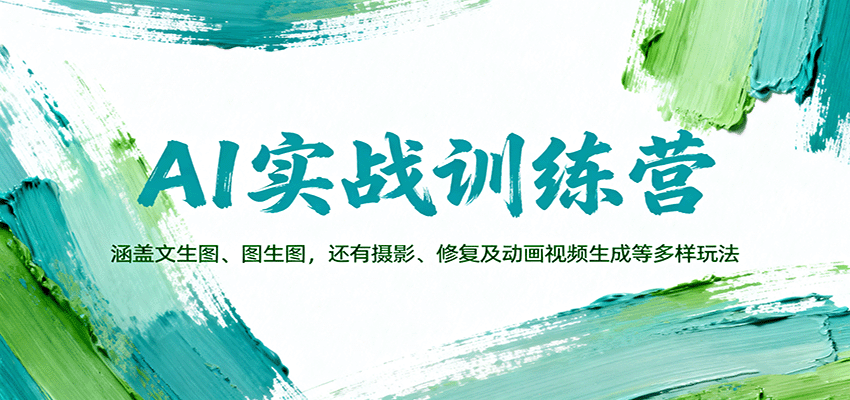 AI实战训练营：涵盖文生图、图生图，以及摄影、修复及动画视频生成等多样玩法-冷静项目网