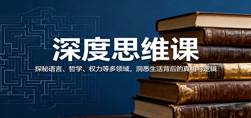 深度思维课:探秘语言、哲学、权力等多领域,洞悉生活背后的真相与逻辑-冷静项目网