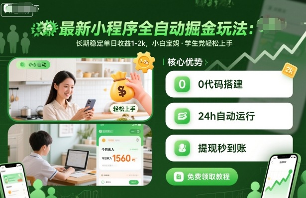最新小程序全自动掘金玩法，长期稳定单日收益1-2k，小白宝妈，学生党轻松上手-冷静项目网