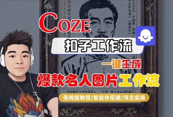 Coze扣子智能体工作流一键生成“名人图片“工作流,全流程保姆级教学-冷静项目网