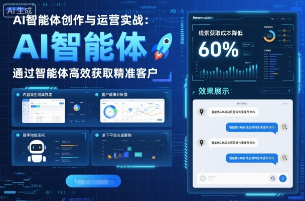 AI智能体创作与运营实战,实体门店通过智能体高效获取精准客户-冷静项目网