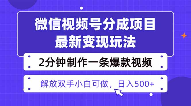 （16246期）视频号分成最新玩法，两天暴力起号变现1500+，爆款视频制作只需要2分钟…-冷静项目网