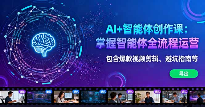 （16244期）AI+智能体创作课：掌握智能体全流程运营。包含爆款视频剪辑、避坑指南等-冷静项目网