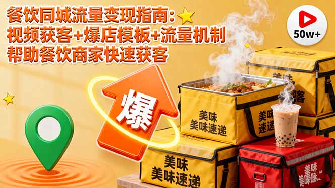 （16242期）餐饮同城流量变现指南：视频获客+爆店模板+流量机制 帮助餐饮商家快速获客-冷静项目网