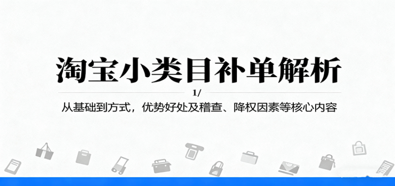 淘宝小类目补单解析：从基础到方式，优势好处及稽查、降权因素等核心内容-冷静项目网