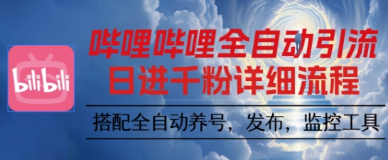 哔哩哔哩全自动引流，一个视频裂变100个矩阵玩法，搭配全自动养号，发布，监控工具-冷静项目网