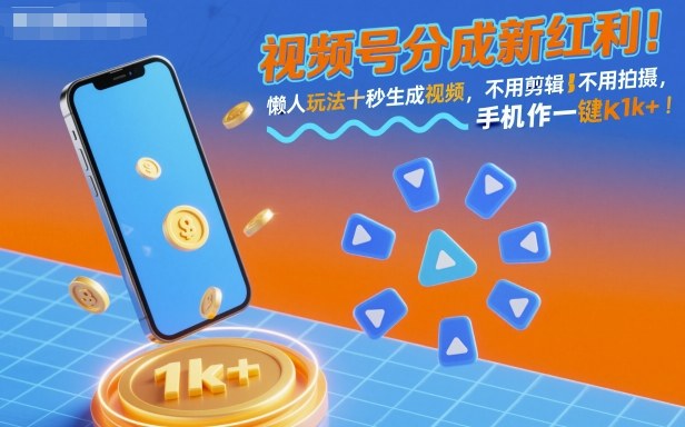 视频号分成新红利！懒人玩法十秒生成视频，不用剪辑不用拍摄，手机一键操作，单日1k+-冷静项目网