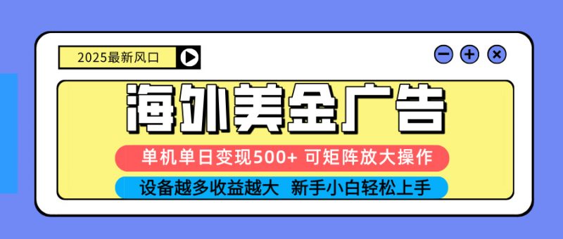 (16266期) 2025吃肉海外美金广告,单机单日变现500+,矩阵可无限放大,设备越多…-冷静项目网