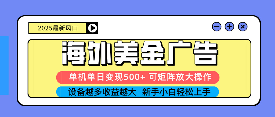 （16266期） 2025吃肉海外美金广告，单机单日变现500+，矩阵可无限放大，设备越多…-冷静项目网