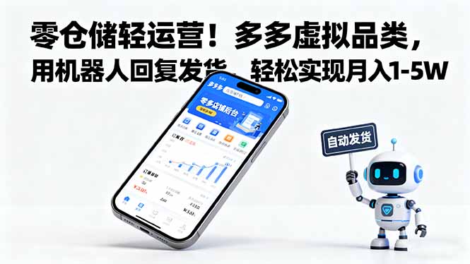 (16259期)零仓储轻运营!多多虚拟品类,用机器人回复发货,轻松实现月入 1-5 W-冷静项目网
