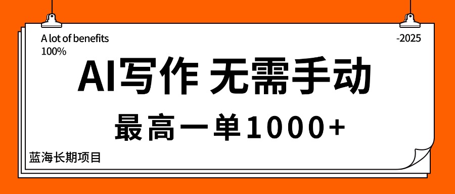 （16258期）AI写作，无需手动，最高一单1000+，主副业都可以，蓝海长期项目-冷静项目网