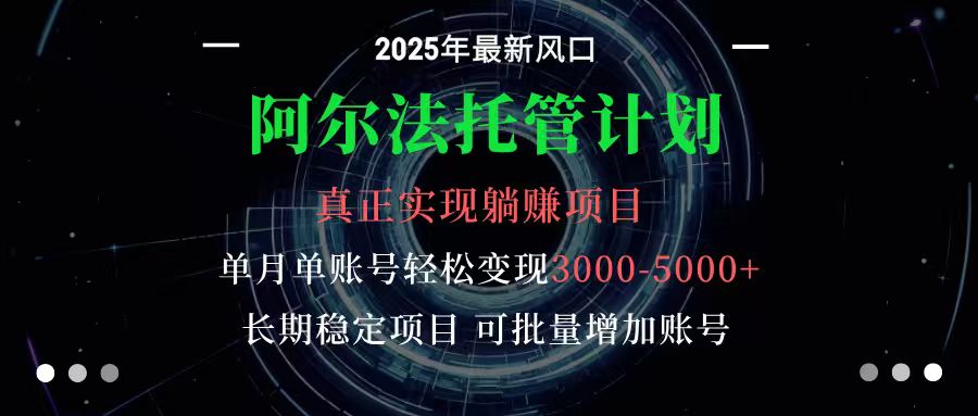 阿尔法托管计划 单账号月入3000-5000，长期稳定项目，新手小白轻松上手-冷静项目网