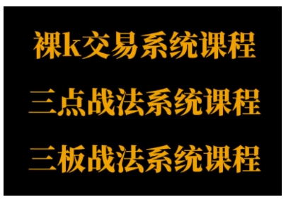 裸K体系、三点体系、三板体系三套系统课程，从基础到进阶，助力交易者构建系统化交易思路-冷静项目网