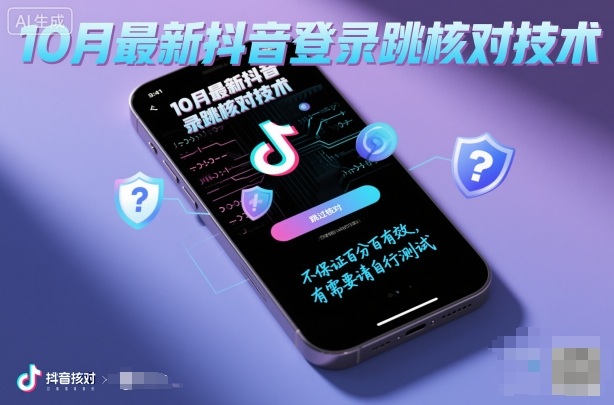 10月最新抖音登陆跳核对技术,不保证百分百,有需要自测-冷静项目网