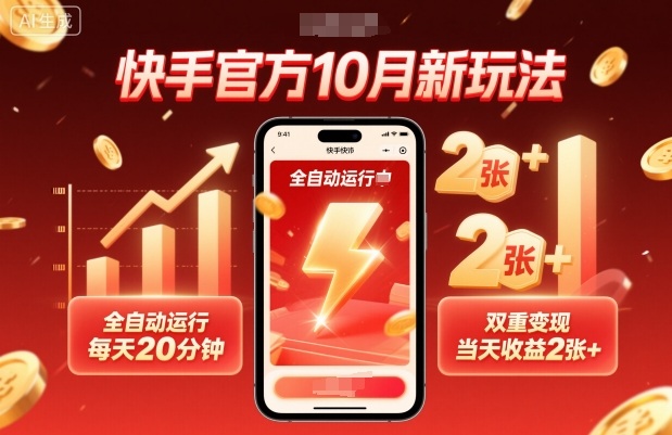 快手官方10月新玩法，全自动运行，每天20分钟，双重变现，当天收益2张+-冷静项目网