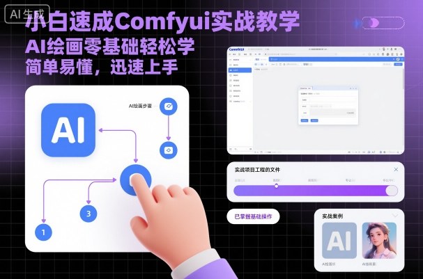 小白速成Comfyui实战教学，AI绘画零基础轻松学，简单易懂，迅速上手-冷静项目网