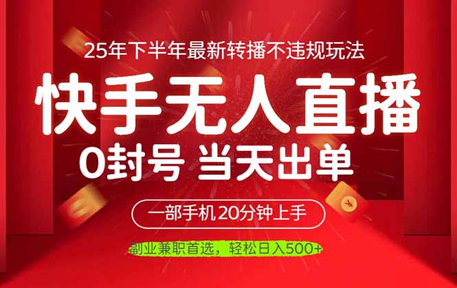 （16278期）当天见收益，一部手机日入500+，最新无人直播不违规玩法-冷静项目网