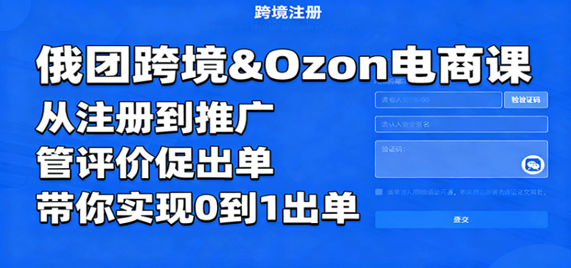 俄团跨境&Ozon电商课：从注册到推广，管评价促出单，带你实现0到1出单-冷静项目网