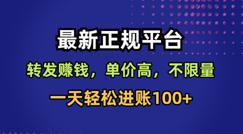 最新正规平台,转发賺钱,单价高,不限量,一天轻松进账100+-冷静项目网