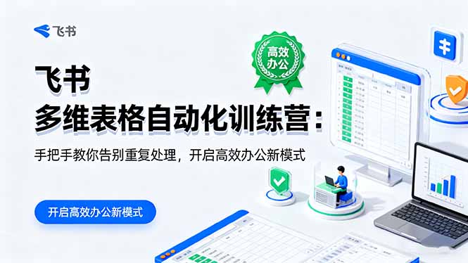 (16290期)飞书 多维表格自动化训练营:手把手教你告别重复处理,开启高效办公新模式-冷静项目网