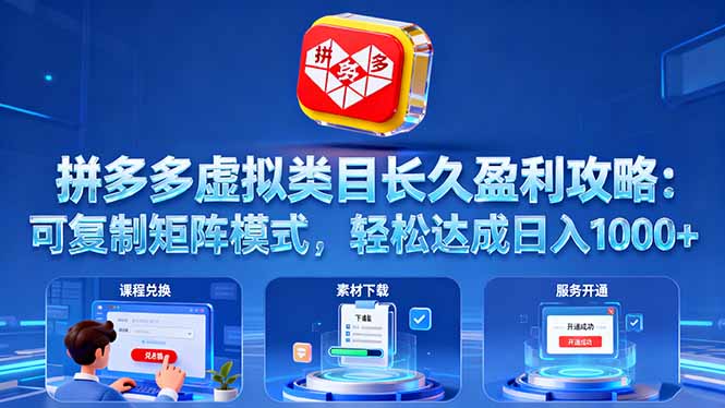 （16283期）拼多多虚拟类目长久盈利攻略：可复制矩阵模式，轻松达成日入 1000+-冷静项目网
