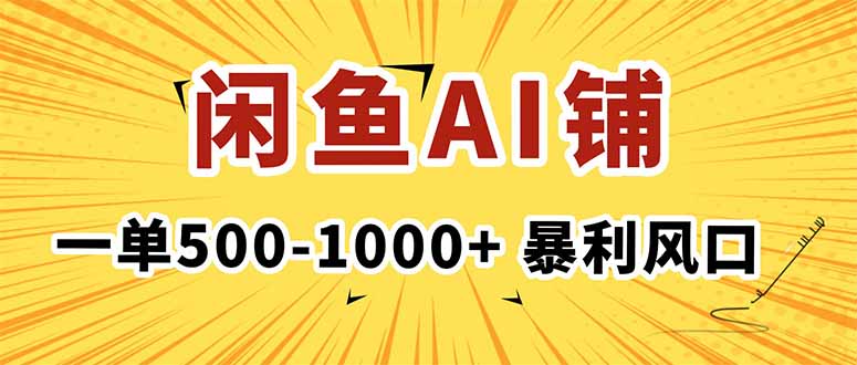 （16281期）在闲鱼开AI写作店铺，一单500-1000+，暴利风口，稳定月入1-3W+-冷静项目网