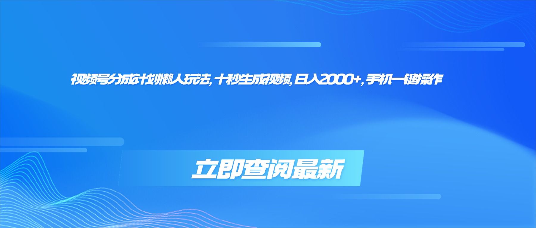 （16280期）视频号分成计划懒人玩法，十秒生成视频，日入2000+，手机一键操作-冷静项目网