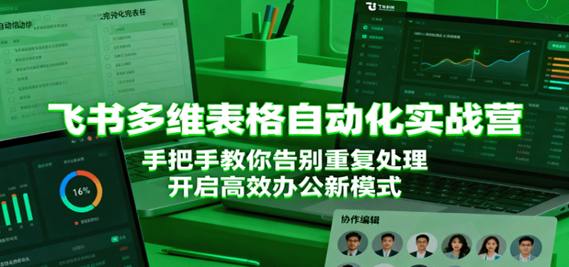 飞书多维表格自动化实战营，手把手教你告别重复处理，开启高效办公新模式-冷静项目网