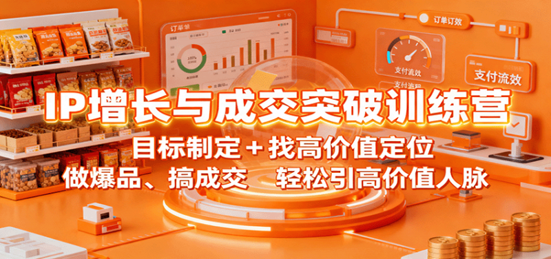 IP增长与成交突破训练营:目标制定+找高价值定位,做爆品、搞成交,轻松引高价值人脉-冷静项目网
