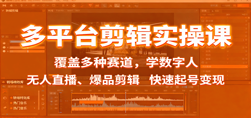 多平台剪辑实操课：覆盖多种赛道，学数字人、无人直播、爆品剪辑，快速起号变现-冷静项目网