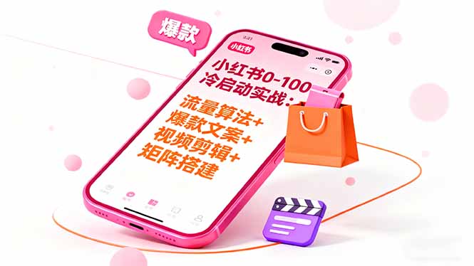 (16298期)小红书0-100冷启动实战:流量算法+爆款选品+爆款文案+视频剪辑+矩阵搭建-冷静项目网
