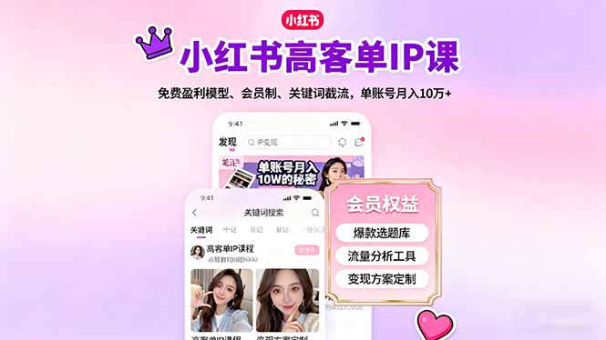 （16295期）小红书高客单IP课，免费盈利模型、会员制、关键词截流，单账号月入10万+-冷静项目网