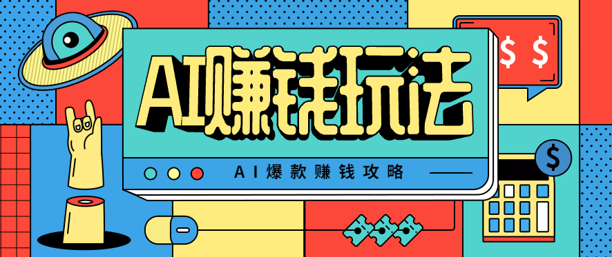 AI萌宠视频爆款攻略,小白无脑操作,每天30分钟,轻松上手,日入500+-冷静项目网