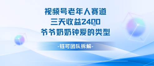 视频号分成计划老人赛道，三天收益2.4k，爷爷奶奶钟爱的视频类型-冷静项目网