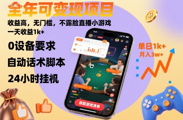 全年可变现项目，收益高，无门槛，不露脸直播小游戏，一天收益1k+-冷静项目网