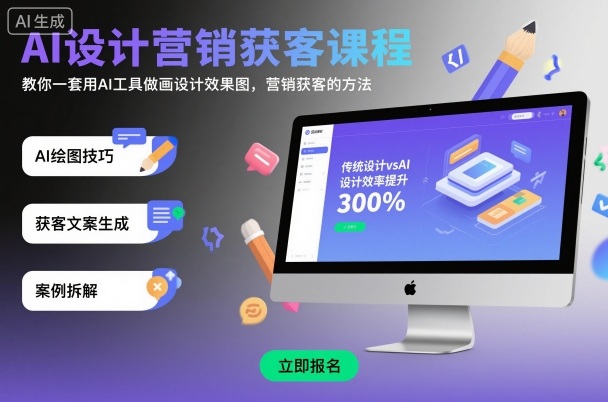 AI设计营销获客课程，教你一套用AI工具做画设计效果图，营销获客的方法-冷静项目网