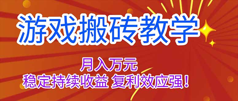 (16314期)游戏搬砖教学,月入1W+,稳定持续收益,复利效应强!-冷静项目网