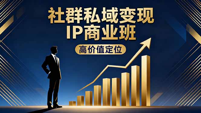 （16309期）社群私域变现IP商业班，高价值定位,精准引流,私聊成交，实践年盈利破百万-冷静项目网