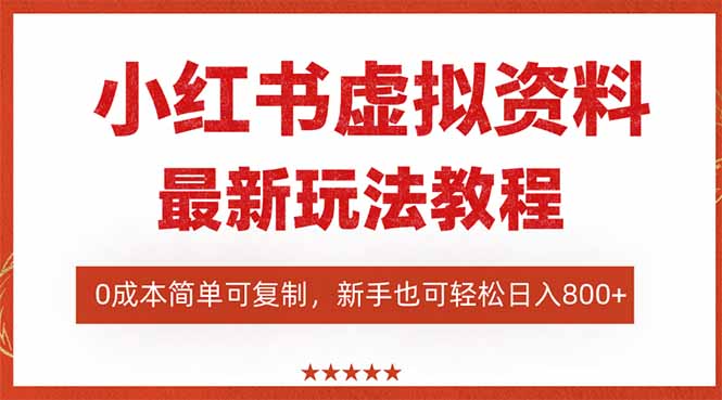 (16307期)小红书虚拟资料项目:最新搜索流变现玩法,0成本简单可复制,一人多店…-冷静项目网