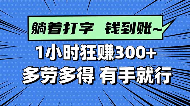 (16306期)打字搞钱,1小时狂赚300+多劳多得,有手就能做!-冷静项目网