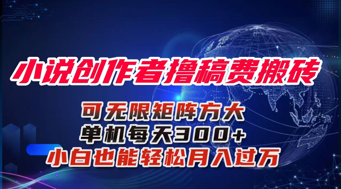 (16305期)小说创作者撸稿费搬砖玩法,单机每天300+小白也能轻松月入过万的保姆级…-冷静项目网